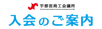 宇都宮商工会議所　入会案内