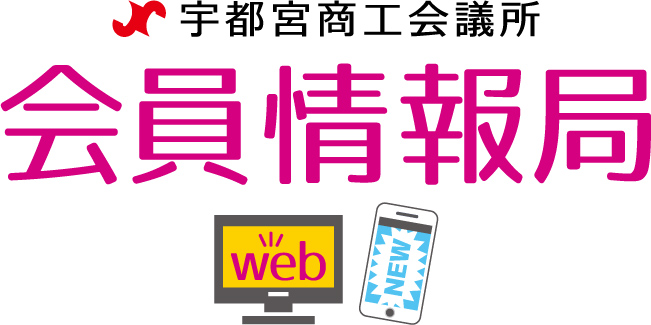 宇都宮商工会議所 会員情報局